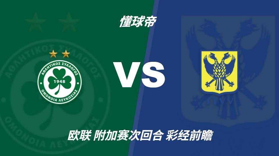 彩经前瞻：尼科西亚团结vs圣图尔登，预计主队一球小胜 - 开云app官方网站（封面配图）